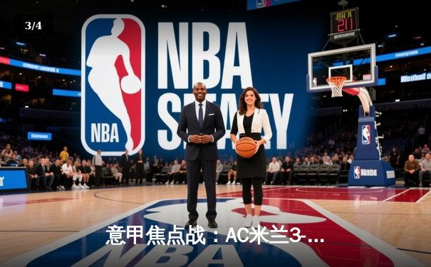 意甲焦点战：AC米兰3-1逆转罗马，莱奥双响助球队重返前四 - 3