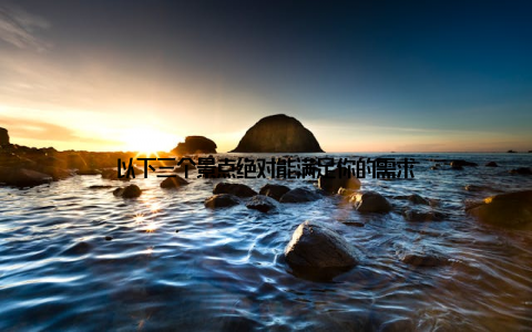 以下三个景点绝对能满足你的需求