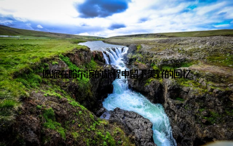 愿您在哈尔滨的旅程中留下美好的回忆