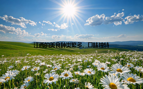 江西的美食种类繁多, 口味独特