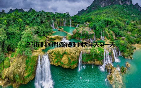 2游玩时间建议游览时间为半天至一天