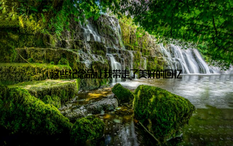 这些纪念品让我带走了美好的回忆