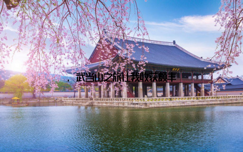 , 武当山之旅让我收获颇丰