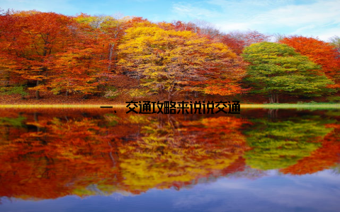 一、交通攻略来说说交通