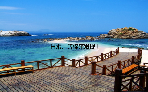 日本, 等你来发现!