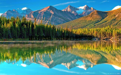 建议自驾游, 可以更自由地游览