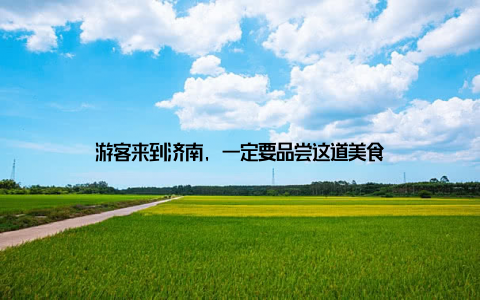 游客来到济南, 一定要品尝这道美食