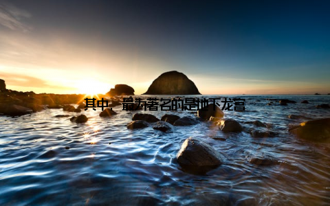 其中, 最为著名的是地下龙宫