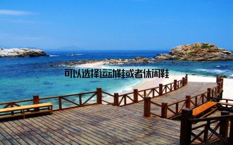 可以选择运动鞋或者休闲鞋