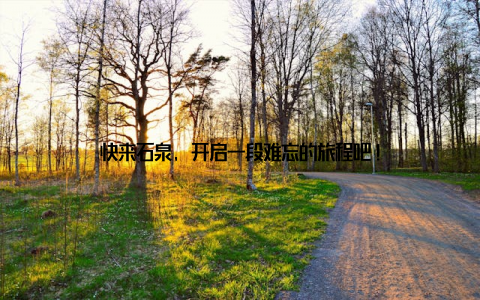 快来石泉, 开启一段难忘的旅程吧!