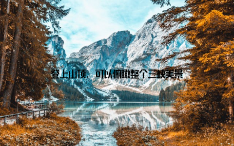 登上山顶, 可以俯瞰整个三峡美景