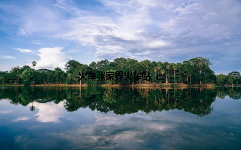 火车张家界火车站 c