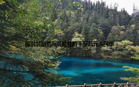 服装装备费用可能在数千至万元人民币