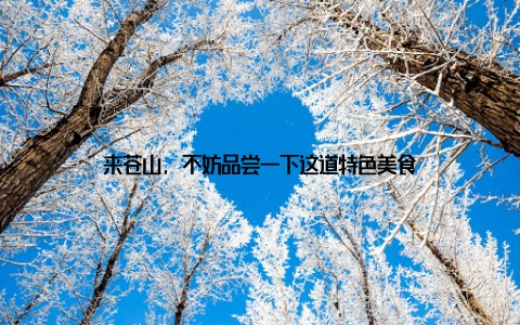 来苍山, 不妨品尝一下这道特色美食