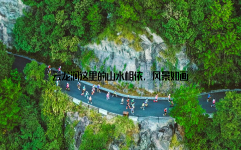 云龙涧这里的山水相依, 风景如画
