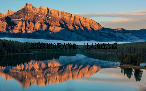 这里的海滨风光旖旎, 让人流连忘返