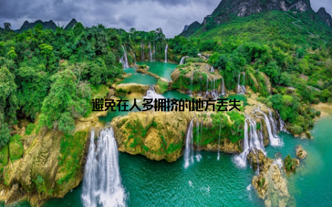 避免在人多拥挤的地方丢失