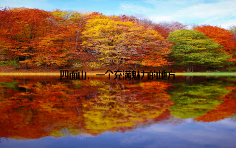 四面山, 一个充满魅力的地方