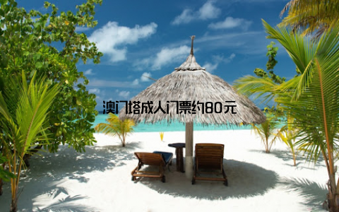 澳门塔成人门票约80元