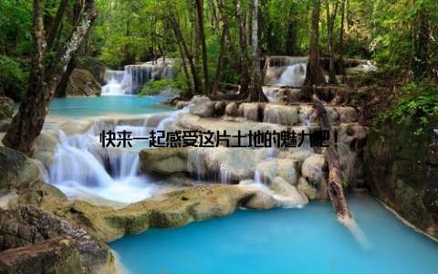 快来一起感受这片土地的魅力吧!