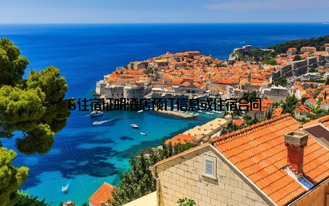 6住宿证明酒店预订信息或住宿合同