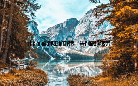 让你的旅程更加舒适, 告别旅途疲劳