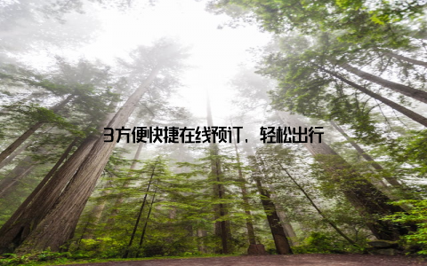 3方便快捷在线预订, 轻松出行