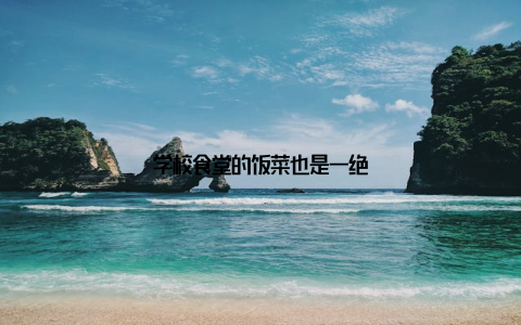 学校食堂的饭菜也是一绝