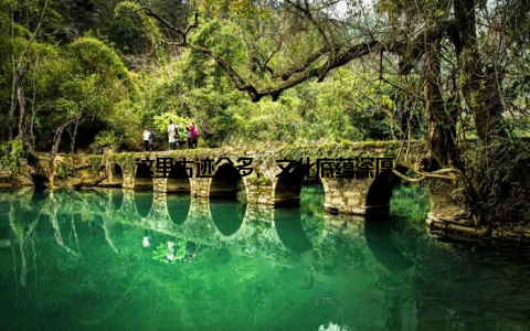 这里古迹众多, 文化底蕴深厚