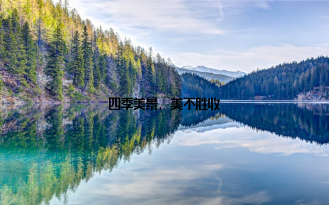 四季美景, 美不胜收