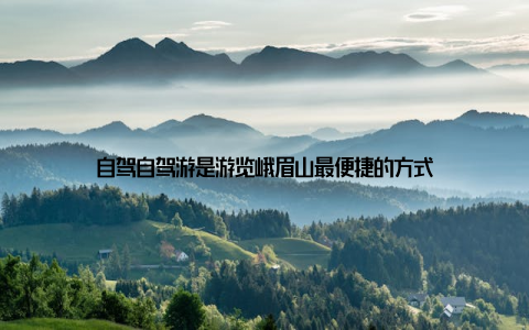 自驾自驾游是游览峨眉山最便捷的方式