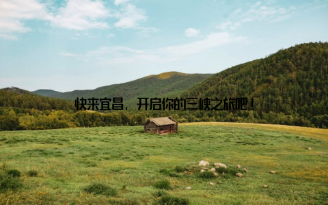 快来宜昌, 开启你的三峡之旅吧!