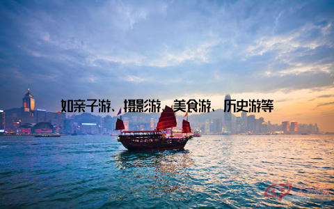 如亲子游、摄影游、美食游、历史游等