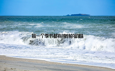 每一个季节都有独特的韵味