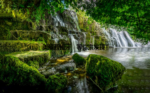 美丽西班牙, 等你来发现!