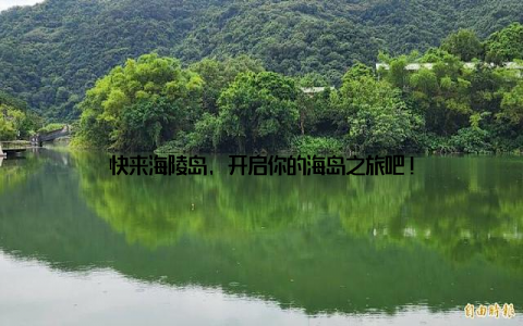 快来海陵岛, 开启你的海岛之旅吧!