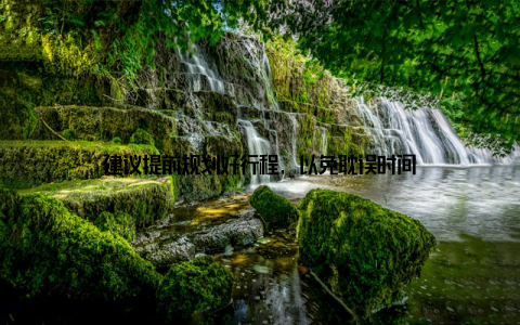 建议提前规划好行程, 以免耽误时间