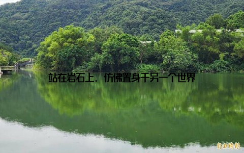 站在岩石上, 仿佛置身于另一个世界