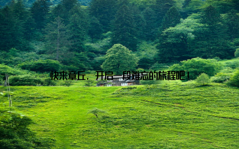 快来章丘, 开启一段难忘的旅程吧!