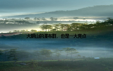 大明山的瀑布群, 也是一大亮点