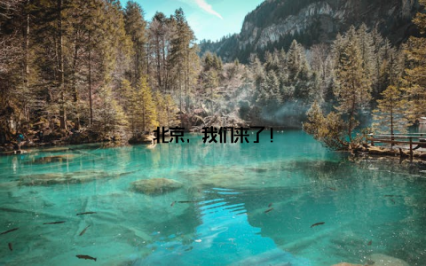 北京, 我们来了!