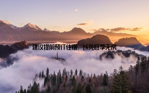 建议提前预订住宿, 以免旺季无房