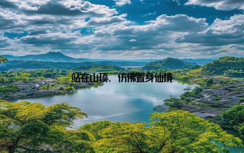 站在山顶, 仿佛置身仙境