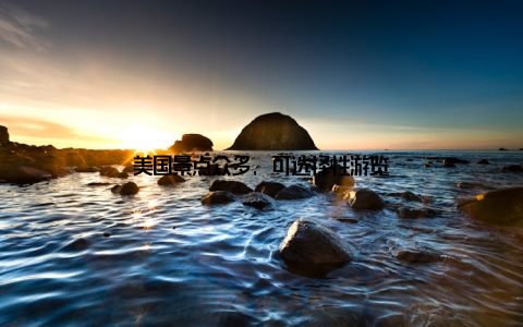 美国景点众多, 可选择性游览