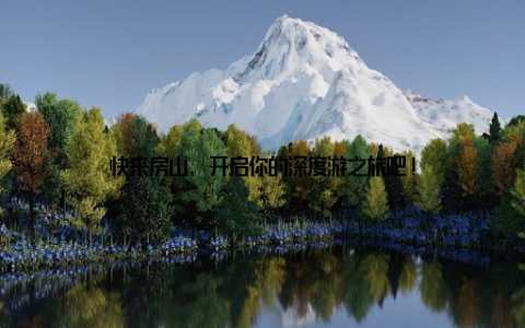 快来房山, 开启你的深度游之旅吧!