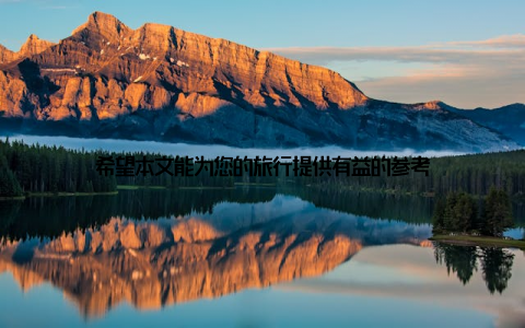 希望本文能为您的旅行提供有益的参考