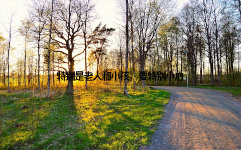 特别是老人和小孩, 要特别小心