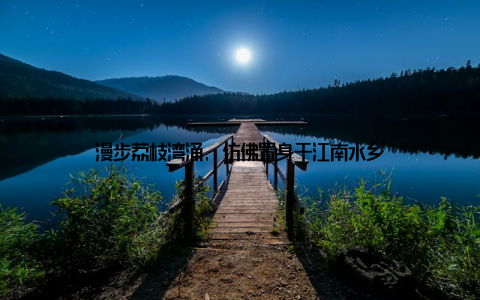 漫步荔枝湾涌, 仿佛置身于江南水乡