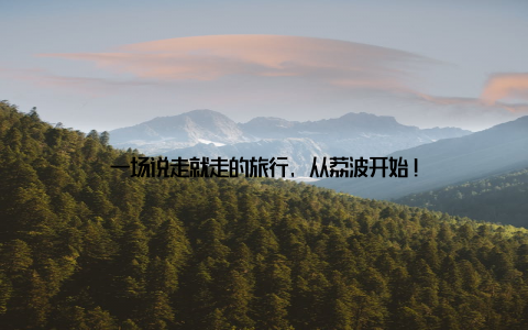 一场说走就走的旅行, 从荔波开始!