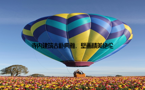 寺内建筑古朴典雅, 壁画精美绝伦